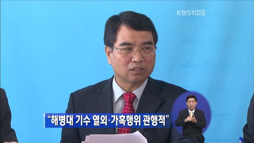 “해병대 기수 열외·가혹행위 관행적”