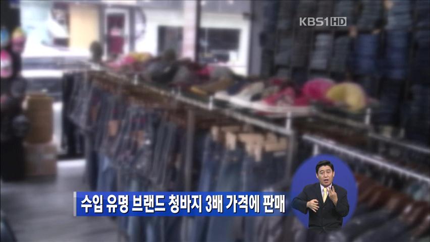 수입 유명 브랜드 청바지 3배 가격에 판매