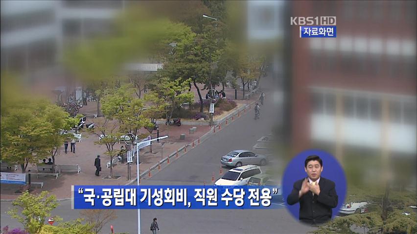 “국·공립대 기성회비, 직원 수당 전용”