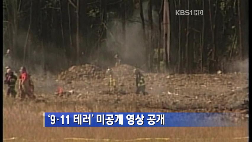 ‘9·11 테러’ 미공개 영상 공개