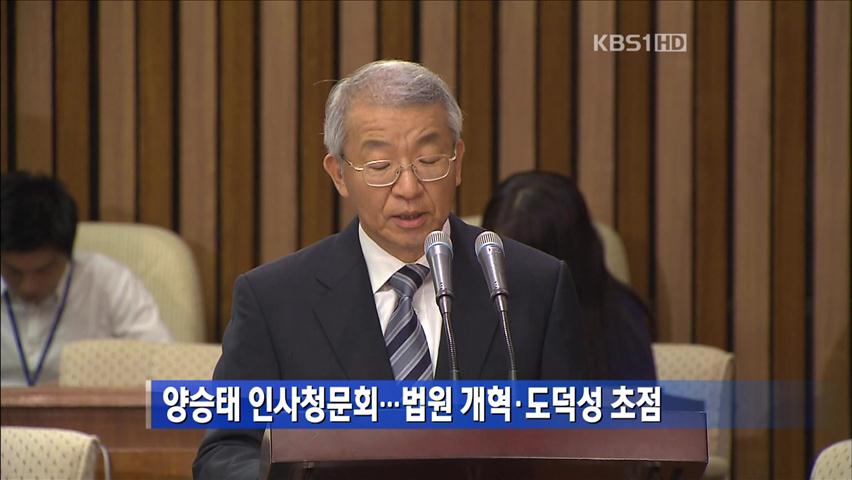 양승태 인사청문회…법원 개혁·도덕성 초점