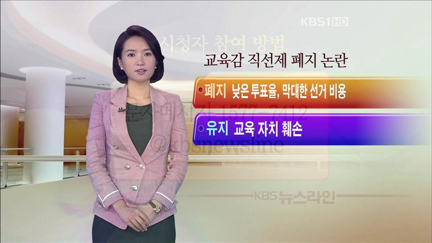 [뉴스토크] 교육감 직선제 폐지 논란