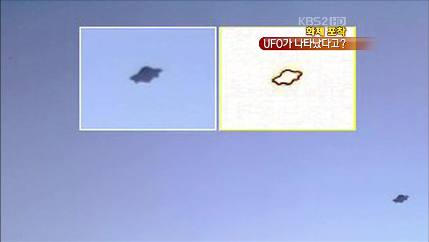 [화제포착] 서울 도심 한복판에서 ‘UFO 소동’