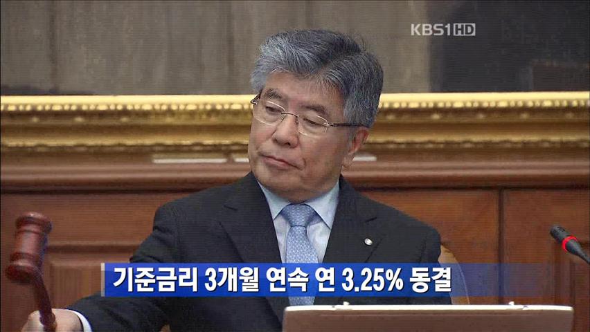 기준금리 3개월 연속 연 3.25% 동결