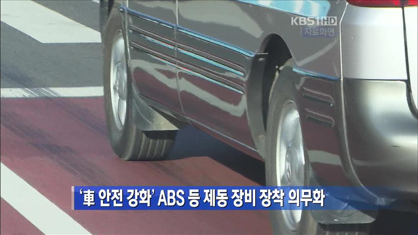 ‘車 안전 강화’ ABS 등 제동 장비 장착 의무화