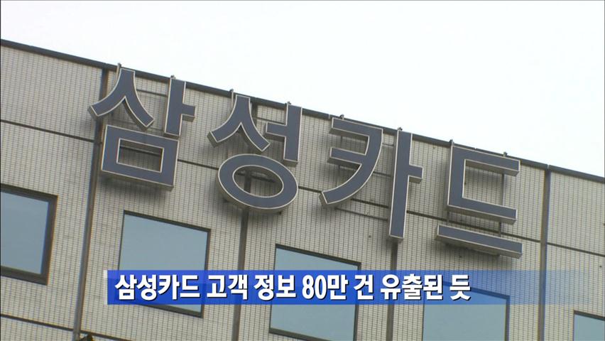 삼성카드 고객 정보 80만 건 유출된 듯