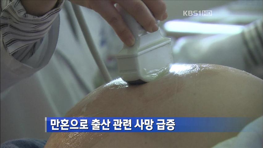 만혼으로 출산 관련 사망 급증