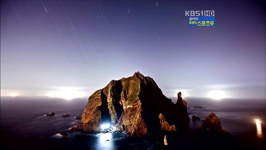 별이 빛나는 ‘독도 밤하늘의 비경’