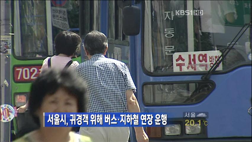 서울시, 귀경객 위해 버스·지하철 연장 운행
