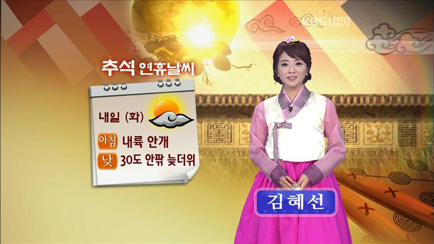 내일 아침 안개 주의…낮, 30도 안팎 늦더위
