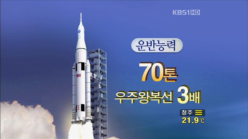 나사, 슈퍼 로켓 첫 공개…“2017년 시험발사”