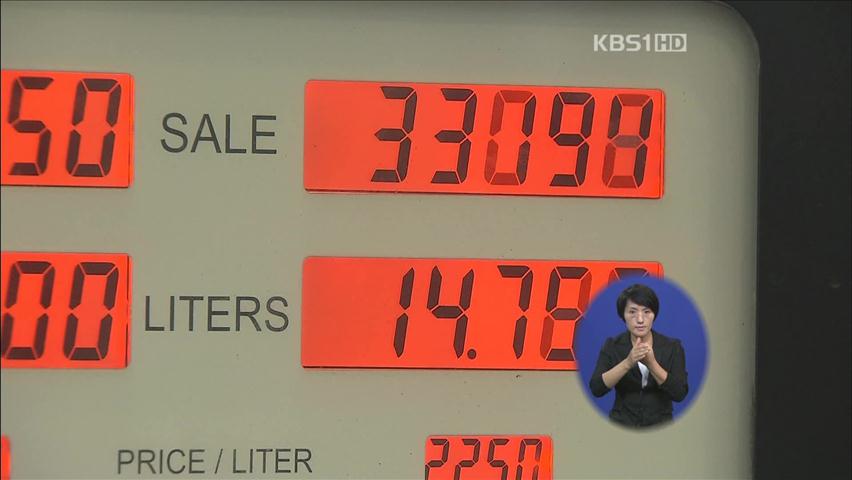 서울 지역 휘발유값 급등…이유는?