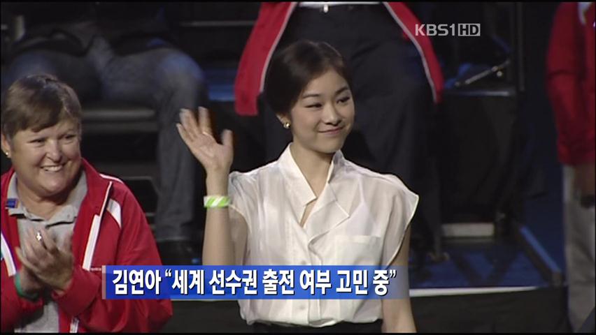김연아 “세계 선수권 출전 여부 고민 중”