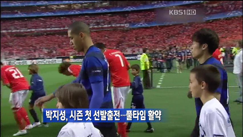박지성, 시즌 첫 선발출전…풀타임 활약