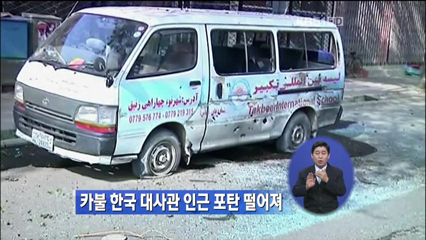 카불 한국 대사관 인근 포탄 떨어져