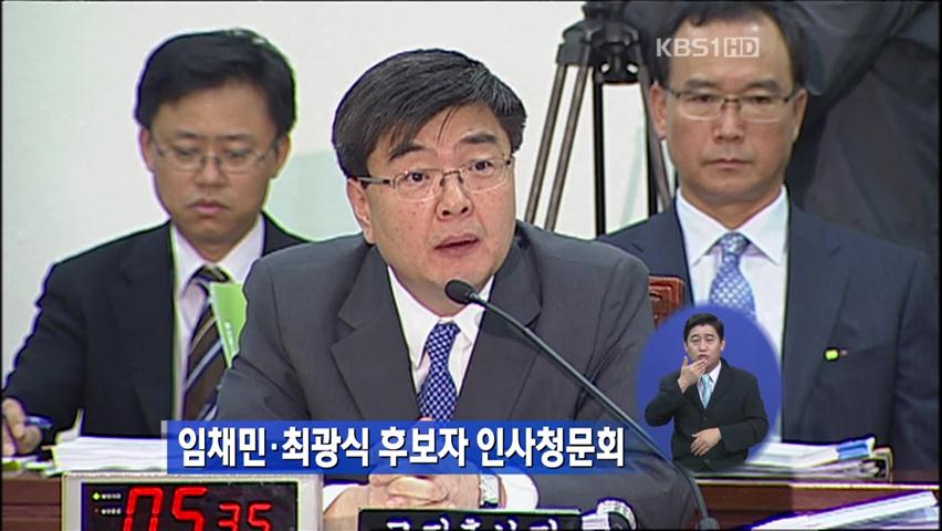 임채민·최광식 후보자 인사청문회