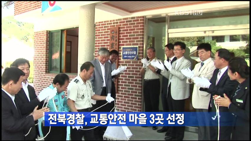 전북경찰, 교통안전 마을 3곳 선정