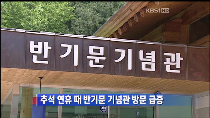 추석 연휴 때 반기문 기념관 방문 급증
