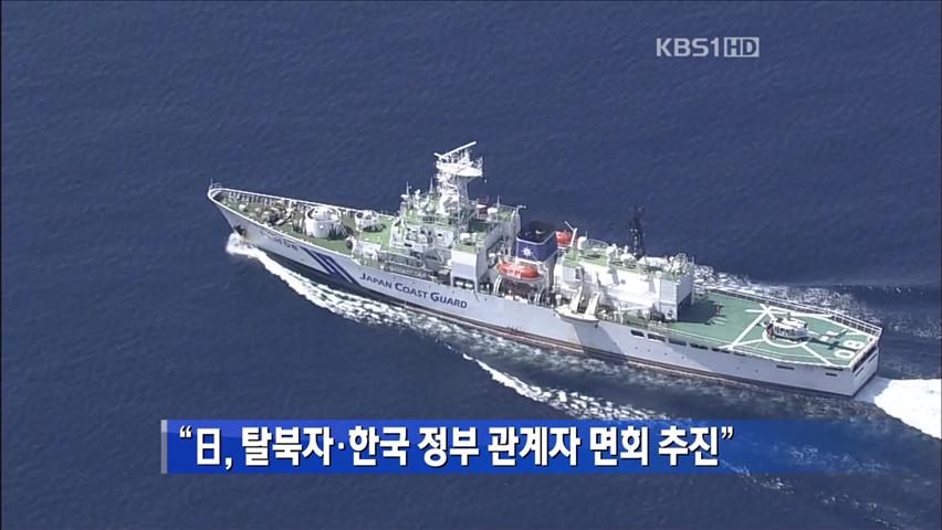 “日, 탈북자·한국 정부 관계자 면회 추진”
