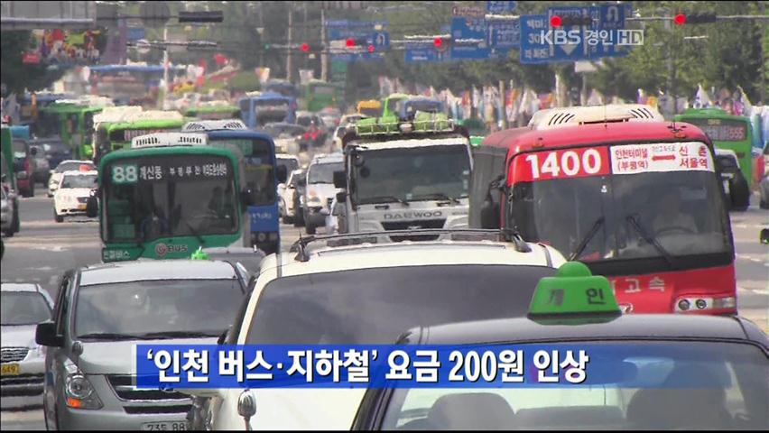 ‘인천 버스·지하철’ 요금 200원 인상