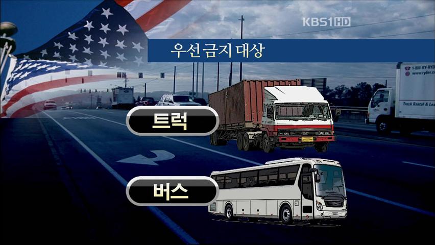 美, 트럭·버스 운전자 ‘핸즈프리’도 규제 추진