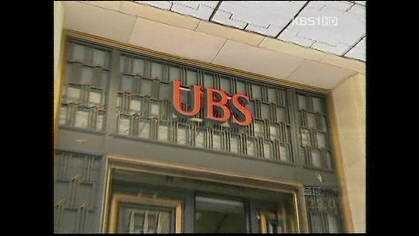 [굿모닝 지구촌] UBS은행, 임의 매매로 2조 2천여억 손실 外