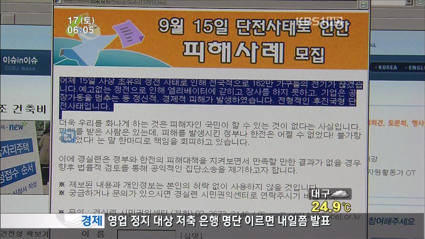 정전사태 ‘시민들 뿔났다’…집단 소송 움직임