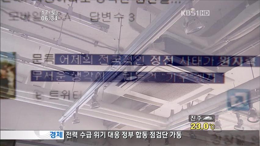 의도된 정전?…인터넷서 의혹·음모론 확산