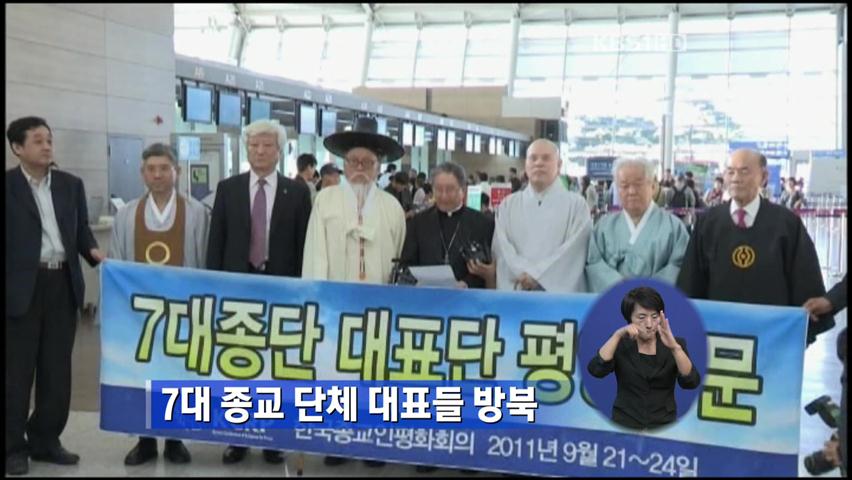 7대 종교단체 대표들 방북