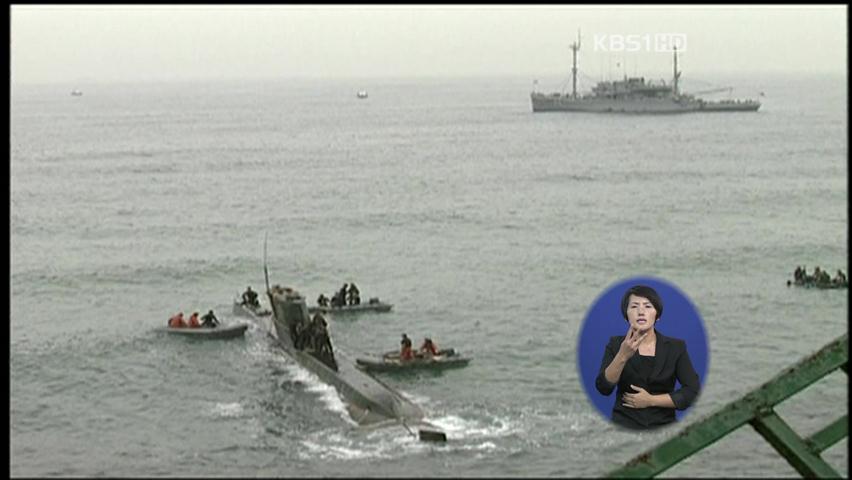 北 잠수함 침투 15년…철통 경계 ‘이상 무’