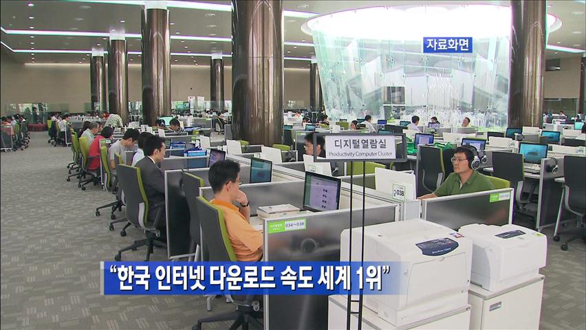 “한국 인터넷 다운로드 속도 세계 1위”