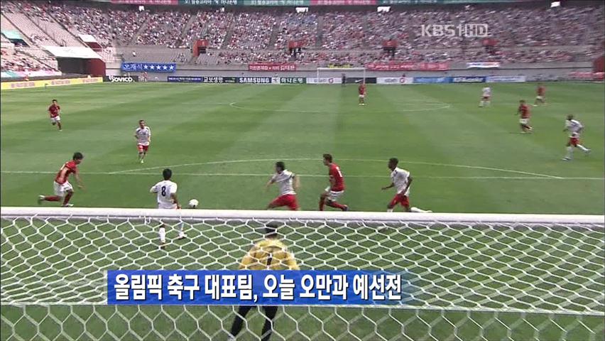 올림픽 축구대표팀, 오늘 오만과 예선전