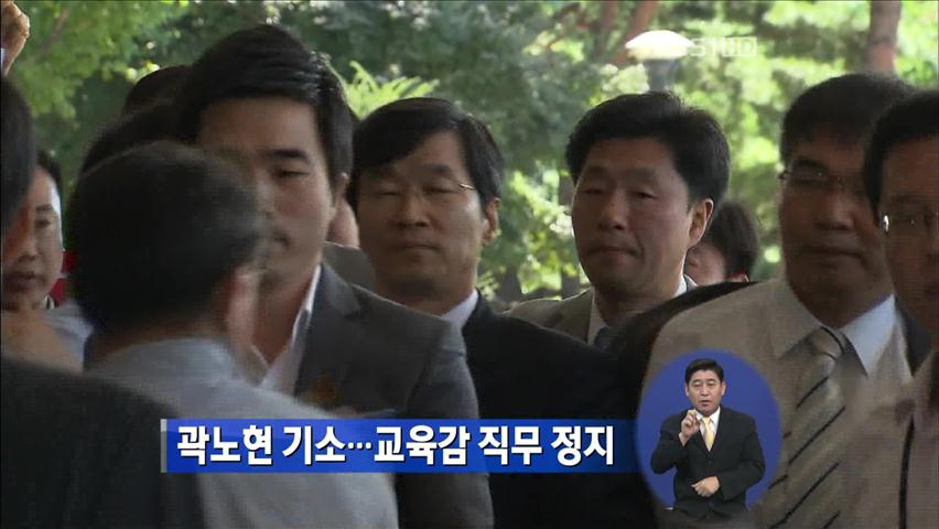 곽노현 기소…교육감 직무 정지