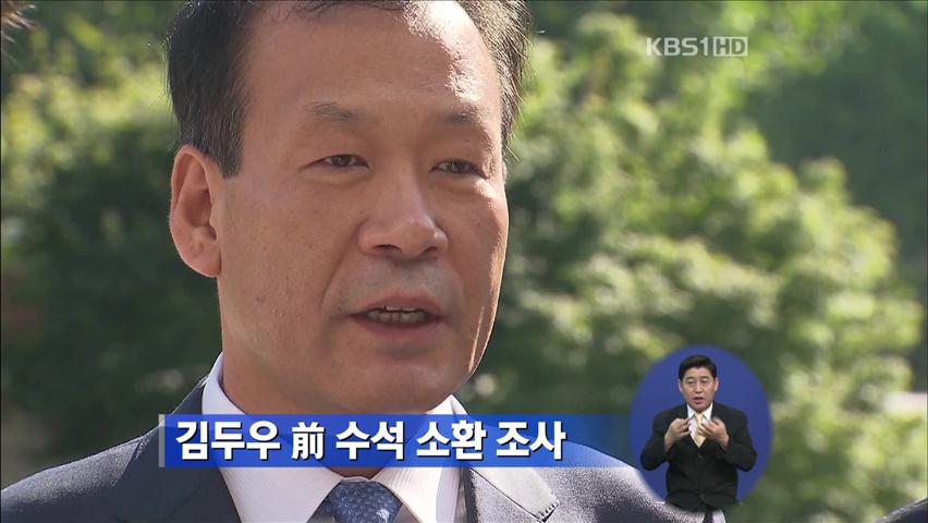 김두우 前 수석 소환 조사