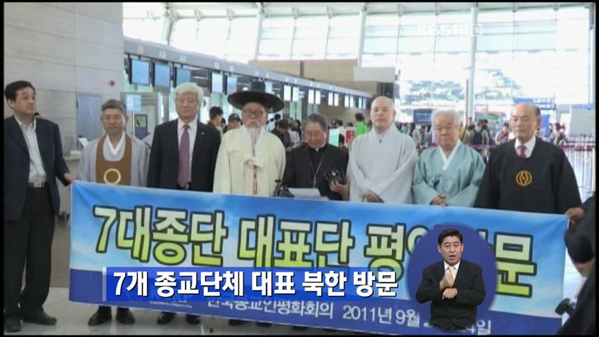 7개 종교단체 대표 북한 방북
