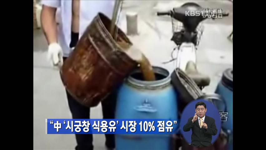 “中 ‘시궁창 식용유’ 시장 10% 점유”