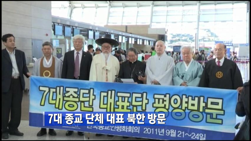 7대 종교 단체 대표 북한 방문