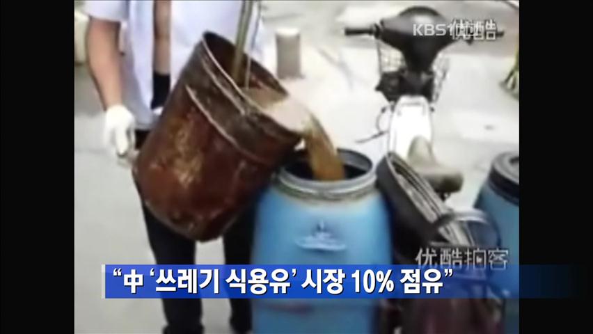 “中 ‘쓰레기 식용유’ 시장 10% 점유”
