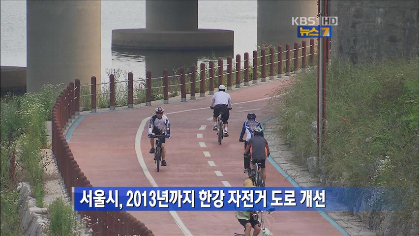 서울시, 2013년까지 한강 자전거 도로 개선