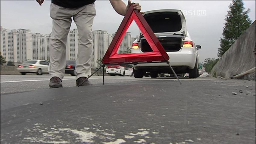 위험천만! 도로 한복판 ‘고장 차량’…대처법?