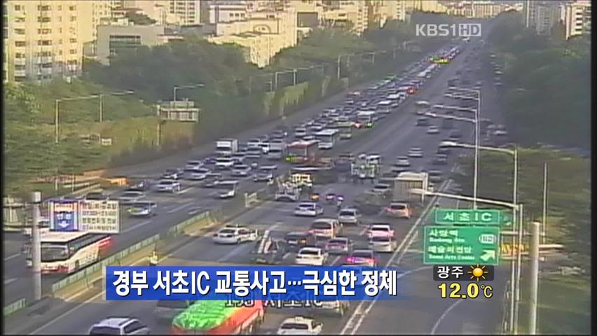 경부 서초 IC 교통사고…극심한 정체