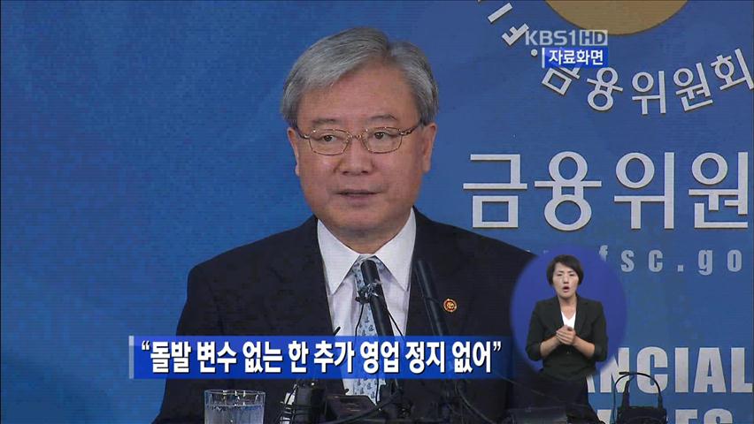 “돌발 변수없는 한 추가 영업정지 없을 것”