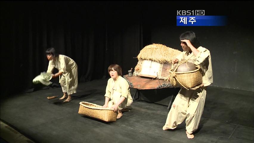 제주 창작극 ‘오돌또기’, 세계 무대 도전