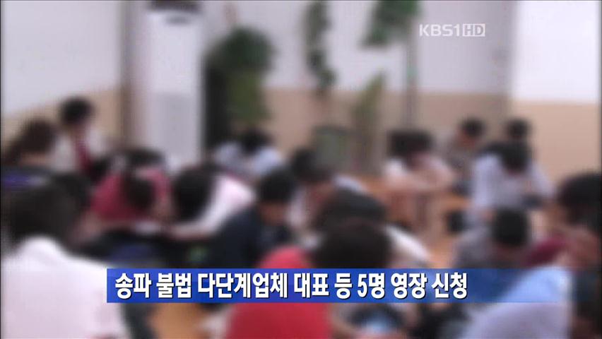 송파 불법 다단계업체 대표 등 5명 영장 신청