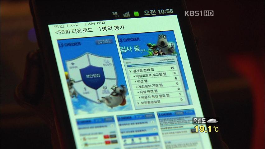 스마트폰 보안 점검 ‘무료 앱’ 출시