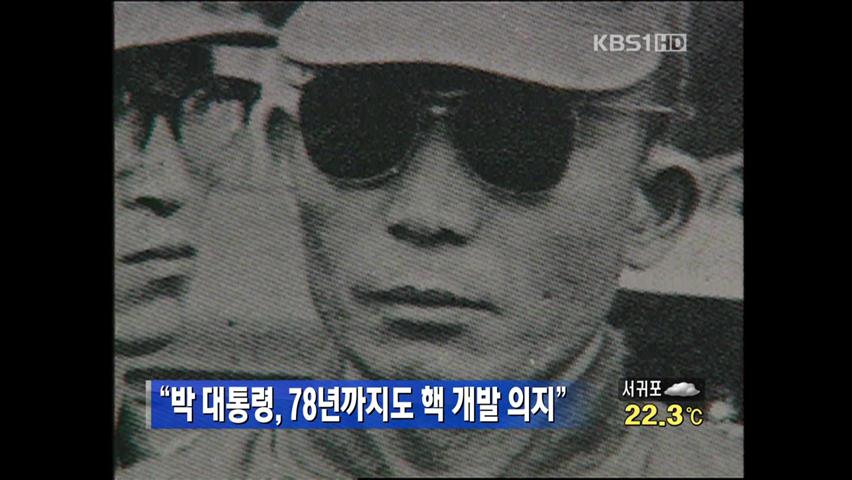 “박정희 대통령, 78년까지도 핵 개발 의지”