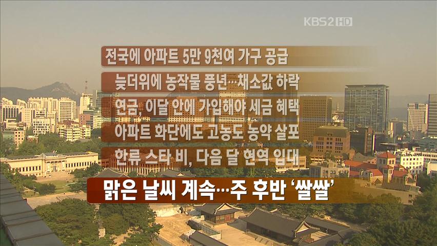 [주요뉴스] 전국에 아파트 5만 9천여 가구 공급 外