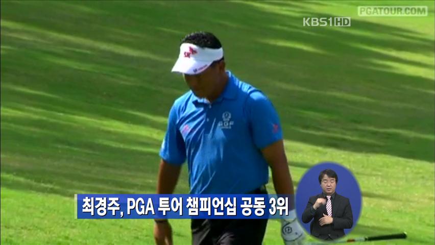 최경주, PGA 투어 챔피언십 공동 3위