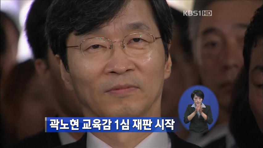 곽노현 교육감 1심 재판 시작