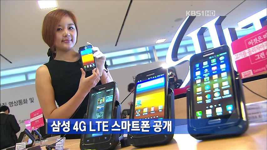 삼성 4G LTE 스마트폰 공개